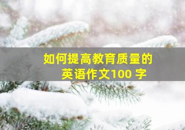 如何提高教育质量的英语作文100 字